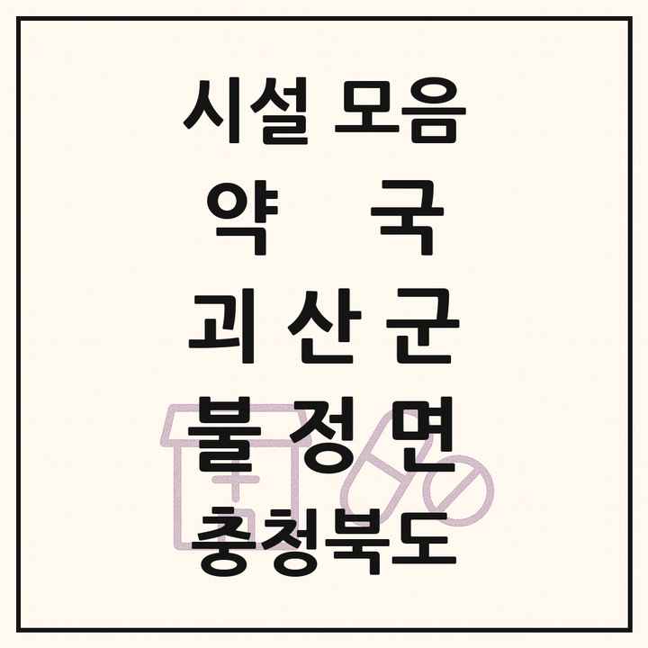 충청북도 괴산군 불정면 약국 목록